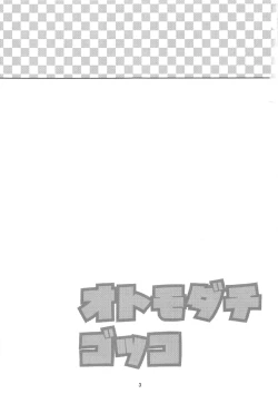 Page 2 of Otomo-tachi Gokko