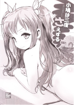 (C81) [tete a tete fragile (Sasahara Yuuki)] Kobato wa Sando Saezuru Omake (Boku wa Tomodachi ga Sukunai)