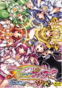 Page 1 of Swapping Precure! Ero Hon no Naka wa Minna Soku Hame