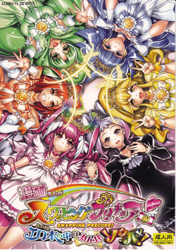 (C83) [Kashiwa-ya (Hiyo Hiyo)] Swapping Precure! Ero Hon no Naka wa Minna Soku Hame (Smile Precure!) [English] {Tigoris Translates}
