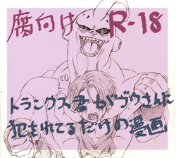 [Mosa] Trunks-kun ga Buu-san ni Okasareteru dake no Manga (Dragon Ball Z)