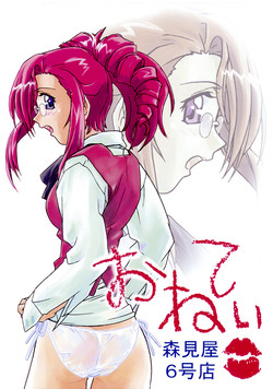 (CR32) [Morimi-ya (Morimi Ashita)] Morimiya 6 Gouten - Onete (Onegai Teacher, Onegai Twins)