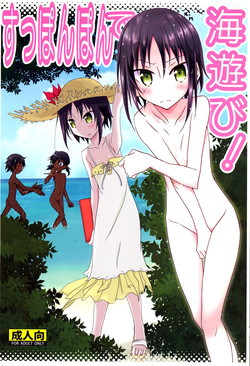 [Nihon Dandy (Matsuno Susumu)] Supponpon de Umi Asobi! [Digital]