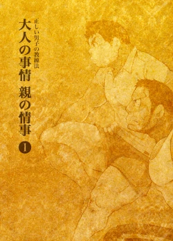 Page 2 of Tadashii Danshi no Kyouren-hou Otona no Jijou Oya no Jouji 1