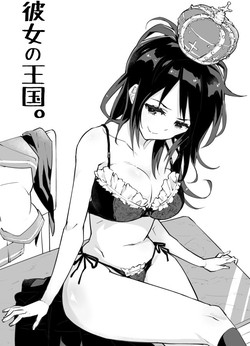 Download 彼女の王国。