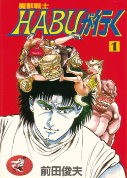 [Maeda Toshio] Majuu Senshi HABU ga Iku 1