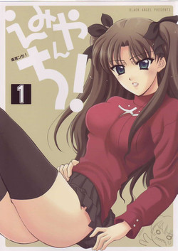 (SC23) [BLACK ANGEL (Kurenai Yuuki, REN)] Emiyanchi! 1 (Fate/stay night)
