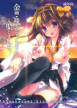 (Houraigekisen! Yo-i! 4Senme!) [KINOKONOMI (kino, Murasaki*)] Kongou Haruna ga Teitoku ni Nyuukyo shimashita (Kantai Collection -KanColle-)