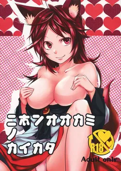 (C85) [Akai Kitsune (Yatsuzaki)] Nihon Ookami no Kaikata (Touhou Project)