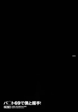 Page 3 of バ○ト69で僕と握手!
