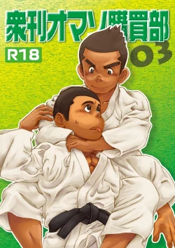 Page 1 of 衆刊オマソ購買部03