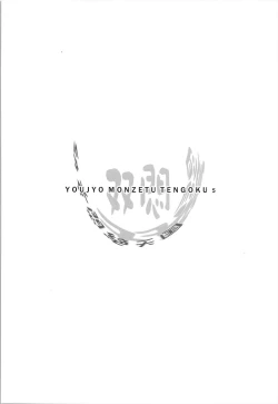 Page 4 of Youjo Monzetsu Tengoku Sou Mon Hen 2 | Loli Agony Heaven - Double Agony 2