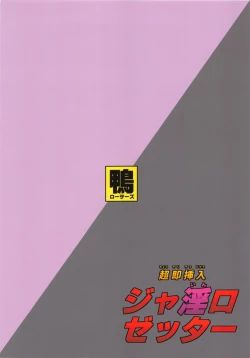 Page 22 of Chousoku Sounyuu Jainrozetter