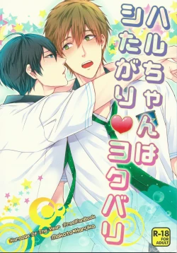 Page 1 of Haru-chan wa Shitagari Yokubari