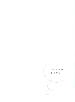 Page 3 of Naisho no Soudan