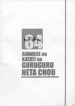 Page 24 of Shiawase no Katachi no Guruguru Netachou 84