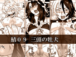 [Isaki (Shimesaba)] 鯖09:三頭の牡犬