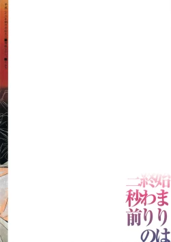 Page 2 of Hajimari wa Owari no Sanbyoumae