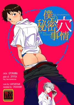 (C85) [Gyomania (Hosaka Takemaru)] Boku no Himitsu no Ana Jijou | Hole circumstances of my secret (Neon Genesis Evangelion) [English] {Spluuuuurt}