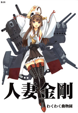 (C85) [Waku Waku Doubutsuen (Tennouji Kitsune)] Hitozuma Kongou (Kantai Collection -KanColle-)