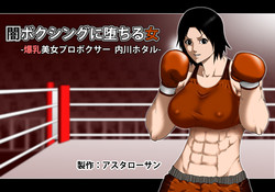[Asstaro-san] Yami Boxing ni Ochiru Onna -Bakunyuu Bijo Pro Boxer Uchikawa Hotaru-