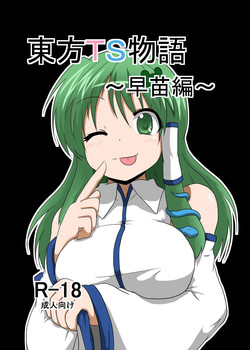 [Ameshoo (Mikaduki Neko)] Touhou TS monogatari ~ Sanae-hen ~ (Touhou Project)