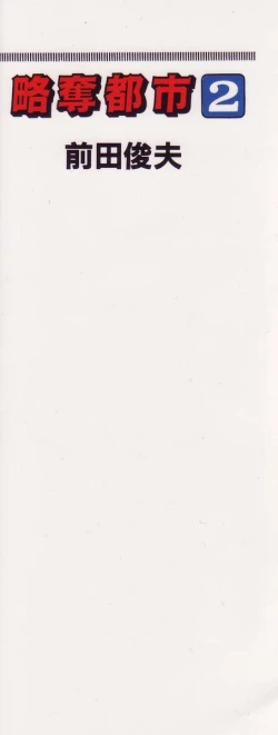 Page 2 of Ryakudatsu Toshi 2