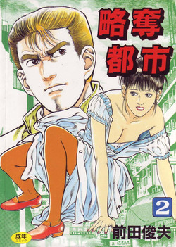 [Maeda Toshio] Ryakudatsu Toshi 2