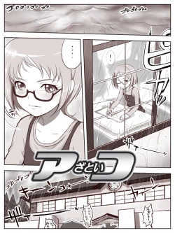Page 1 of アざといコ