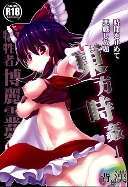 (C84) [Haitokukan (Haitokukan)] Touhou Jikan Hakurei Reimu (Touhou Project)