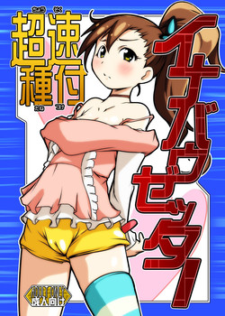 [Suitekiya (Suitekiya Yuumin)] Chousoku Tanetsuke Inabauzetter (Chousoku Henkei Gyrozetter) [Digital]