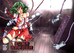 [Monaka Udon (Monikano)] Kazami Yuuka Kyousei Zecchou Souchi (Touhou Project) [Digital]