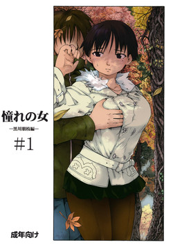(C83) [PARANOIA CAT (Fujiwara Shunichi)] Akogare no Onna -Kurokawa Tomoe Hen- #1 [3rd Edition 2013-04-05]