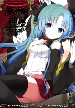 Page 1 of Boku no Kamisama