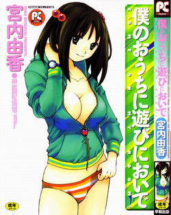[Miyauchi Yuka] Boku no Ouchi ni Asobi ni Oide - Come on my room!