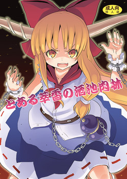 [Nounai Kanojo (Kishiri Toworu)] To Aru Suika no Shuchi Nikurin (Touhou Project) [Digital]