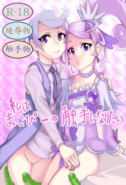 [Chuunojou] Watashi wa Makopii no Shokushu ni Naritai (DokiDoki! PreCure)