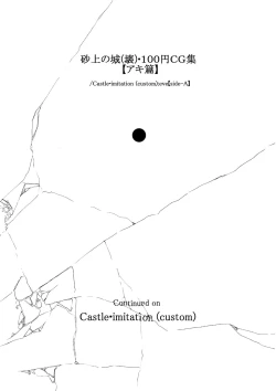 Page 3 of 砂上の城・100円CG集【アキ篇】 /Castle・imitation:eve【side-A】