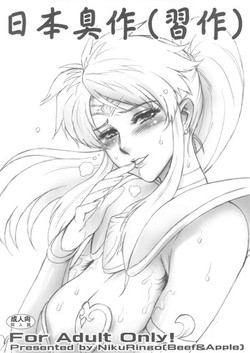 (Futaket 9) [Niku Ringo (Kakugari Kyoudai)] Nippon Shuusaku [English] [SaHa]