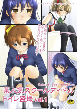 [Juicy Fruits (Satomi Hidefumi)] Bou Ninki School Idol Toilet Tousatsu vol.1 (Love Live!) [Digital]