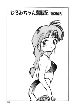 Page 105 of Hiromi-chan Funsenki 4 Aizouban