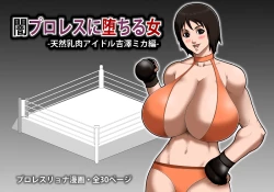 Page 1 of Yami ProWres ni Ochiru Onna