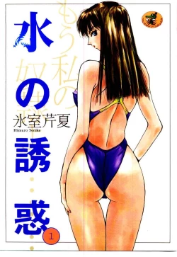 Page 1 of Mizu no Yuuwaku 1