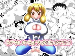 Page 1 of Motenai Kimoota ga Nomikai de Hyoui