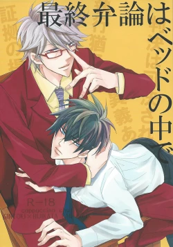 Page 1 of Saishuu Benron wa Bed no Naka de