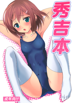 [Saipin (Saipin)] Hideyoshi Bon (Baka to Test to Shoukanjuu) [English] [Digital]