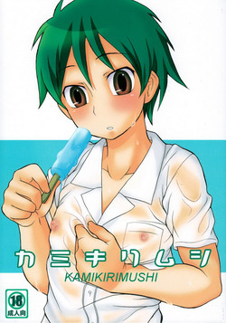 [Datsuryoku Kenkyuukai (Kanbayashi Takaki)] Kamikirimushi [English]
