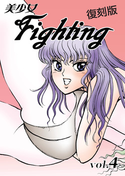 Download 復刻版 美少女Fighting Vol 4