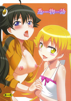(COMIC1☆6) [Take Out (Zeros)] Oromonogatari (Bakemonogatari)