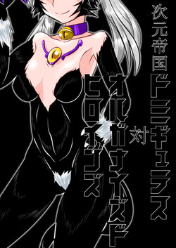 [Ochigan (Wabuki)] Jigen Teikoku Domigulas tai Organized Heroines